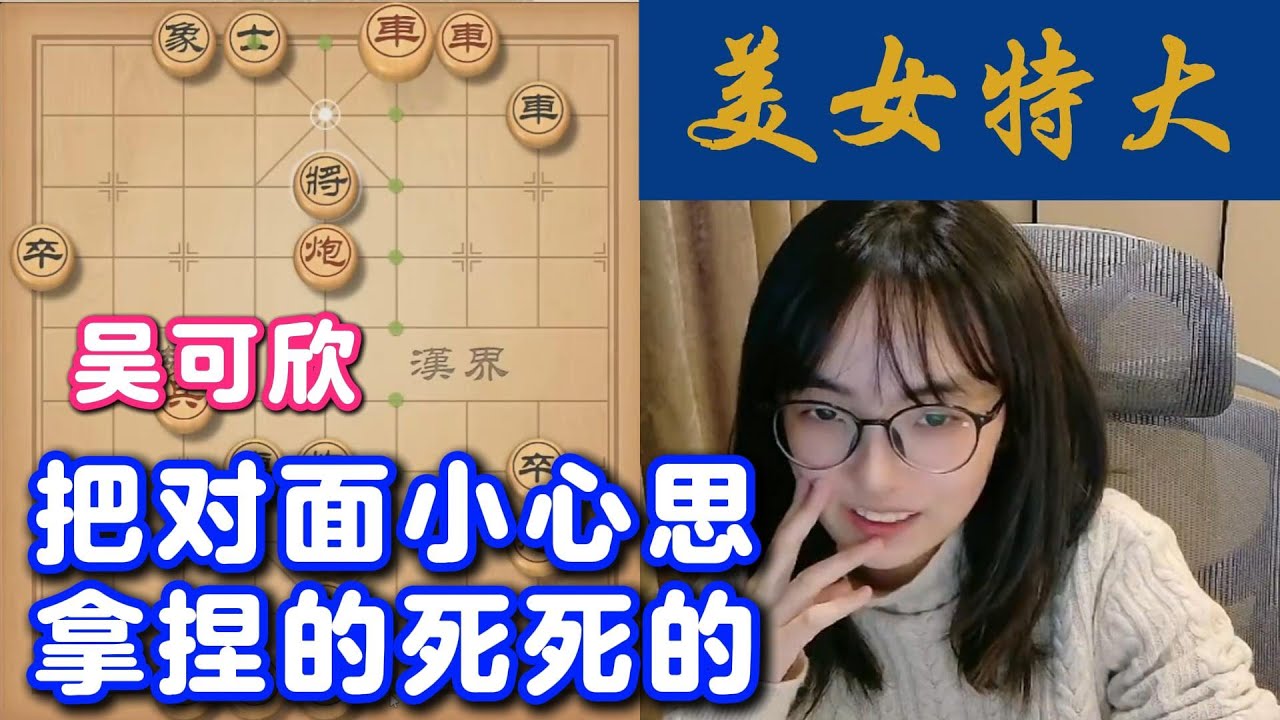 吴可欣把对面小心思，拿捏的死死的
