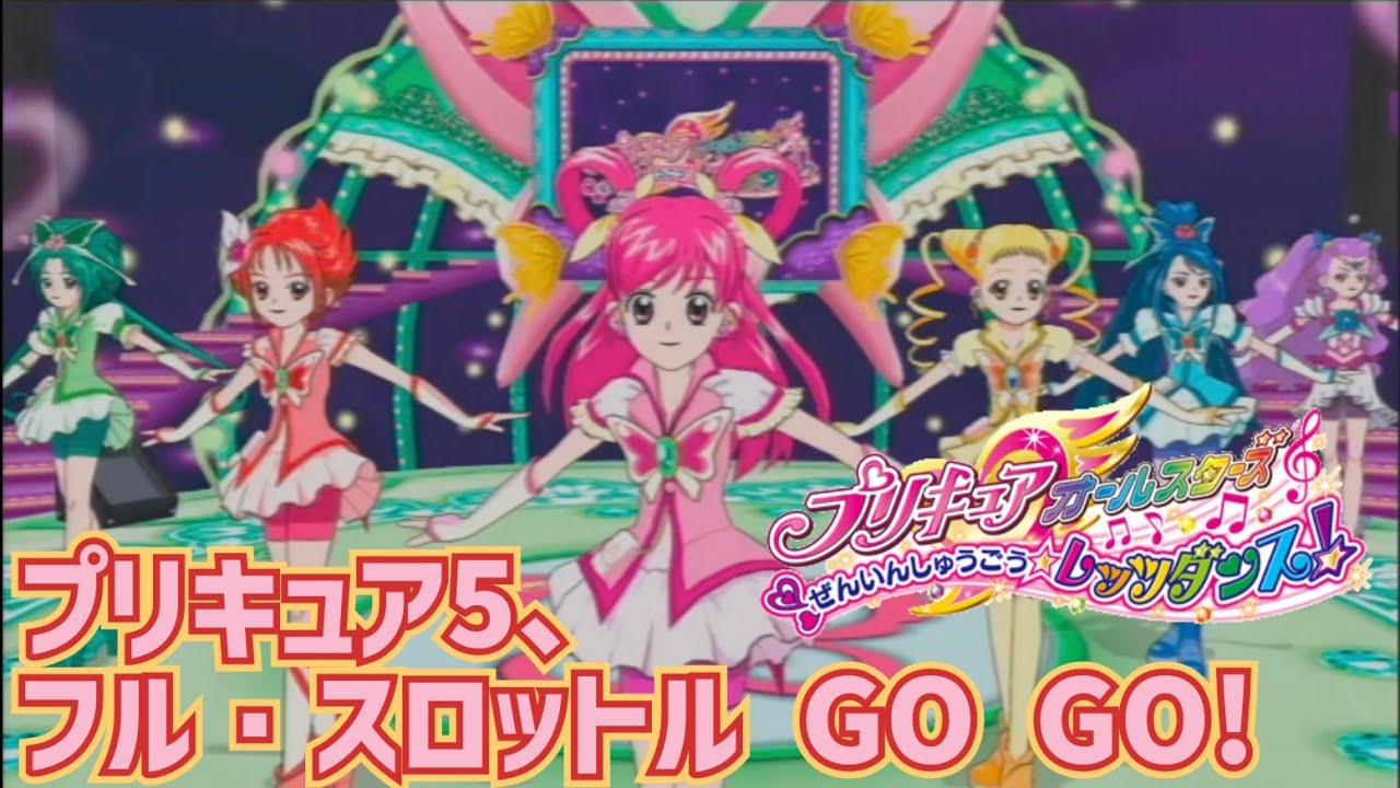 【プリキュア AS】 プリキュア5、フル・スロットル GO GO! (難易度ふつう)【Wii】
