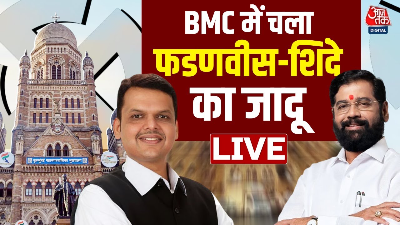 BMC Election Result 2026 Live: बीएमसी के रुझानों में Fadnavis-Shinde ने किया कमाल | BJP | Aaj Tak