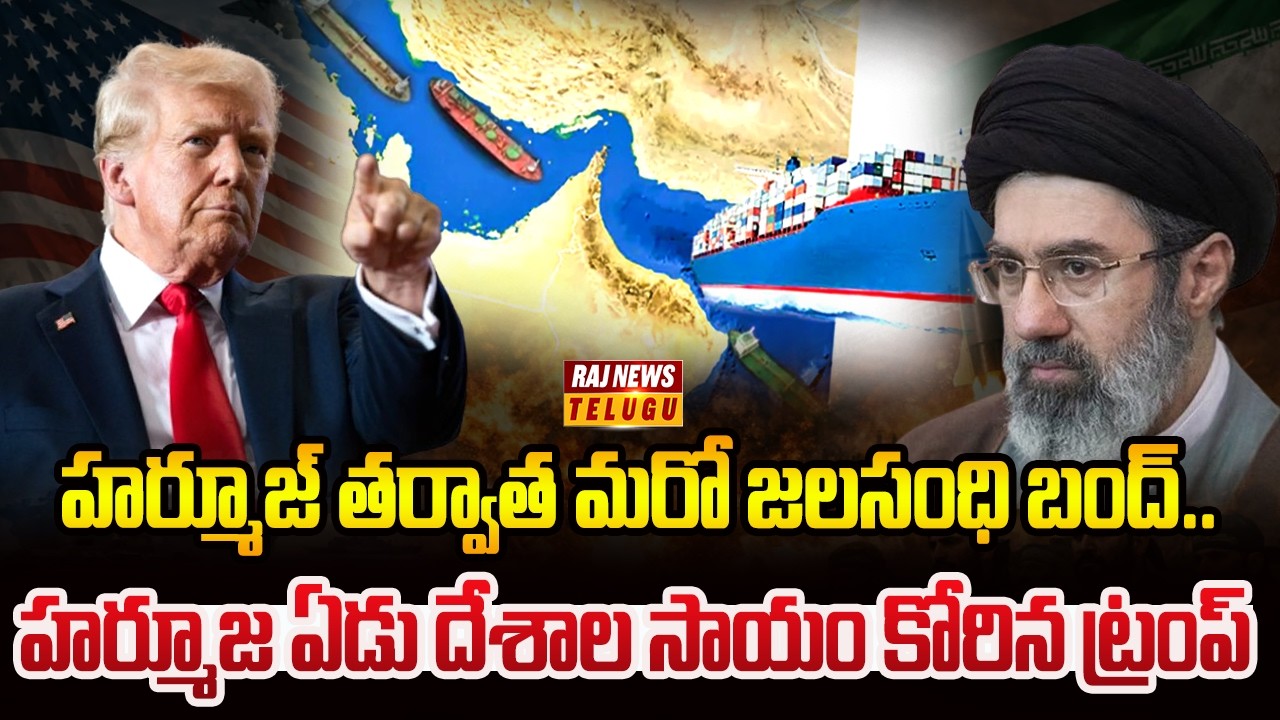 హర్మూజ్ తర్వాత మరో జలసంధి బంద్.. ఏడు దేశాల సాయం కోరిన ట్రంప్ | Trump Sensational Comments