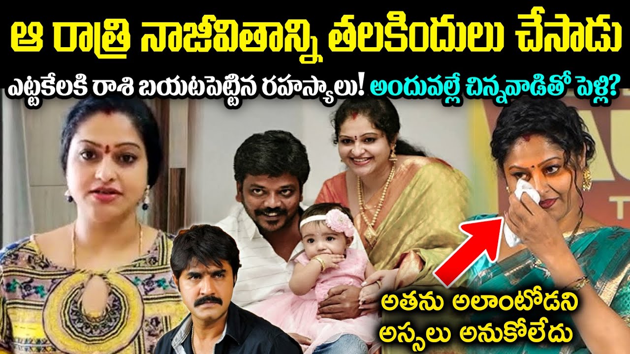 ఆ రాత్రి నా జీవితాన్ని తలకిందులు చేసాడు! ఎట్టకేలకి రాశి బయటపెట్టిన రహస్యాలు!  చిన్నవాడితో పెళ్లి?