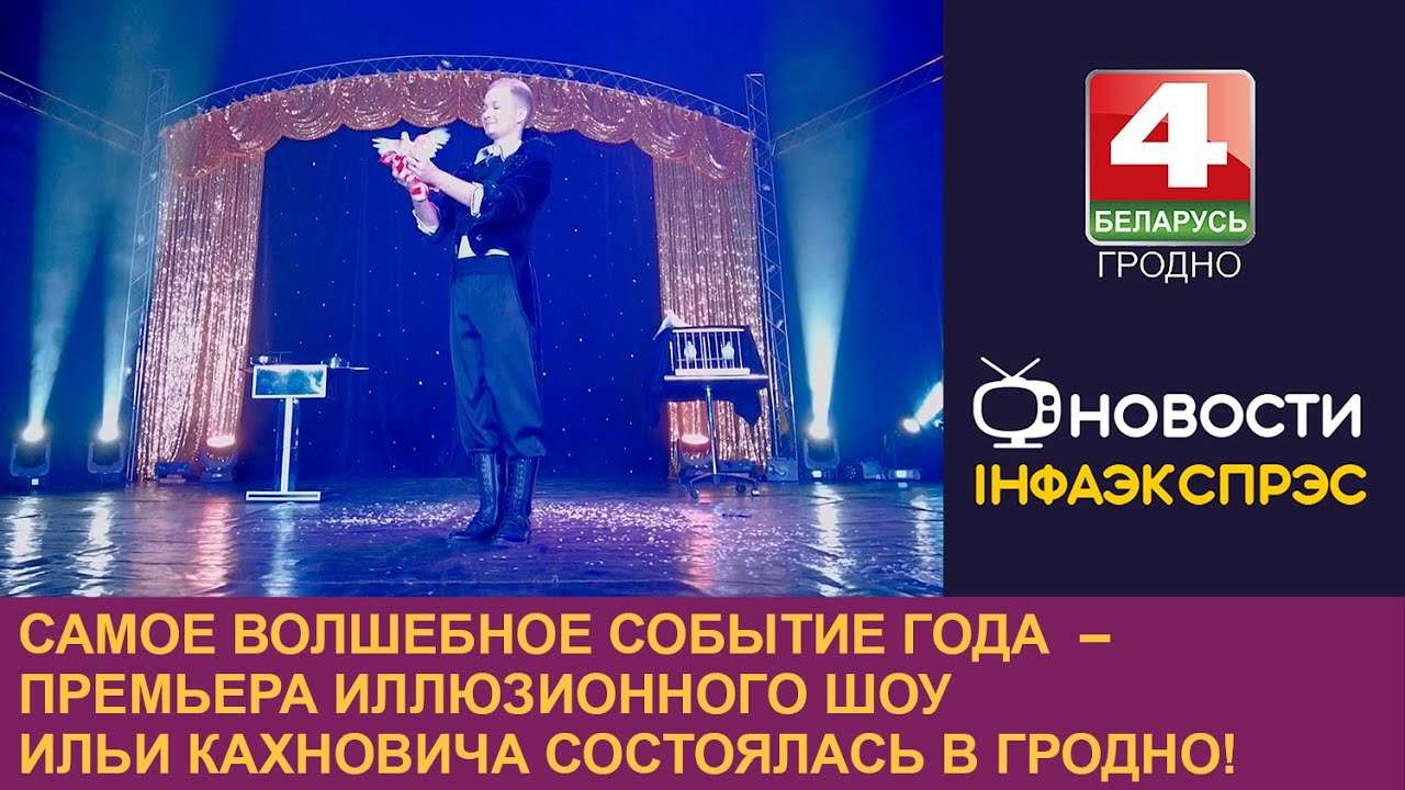 В Гродно прошла премьера нового иллюзионного шоу Ильи Кахновича 