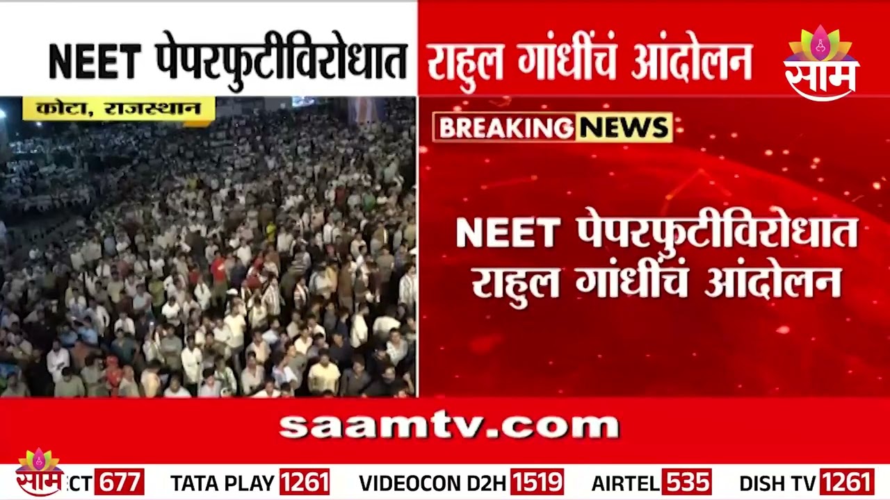 NEET पेपरफुटीविरोधात Rahul Gandhi यांचं आंदोलन