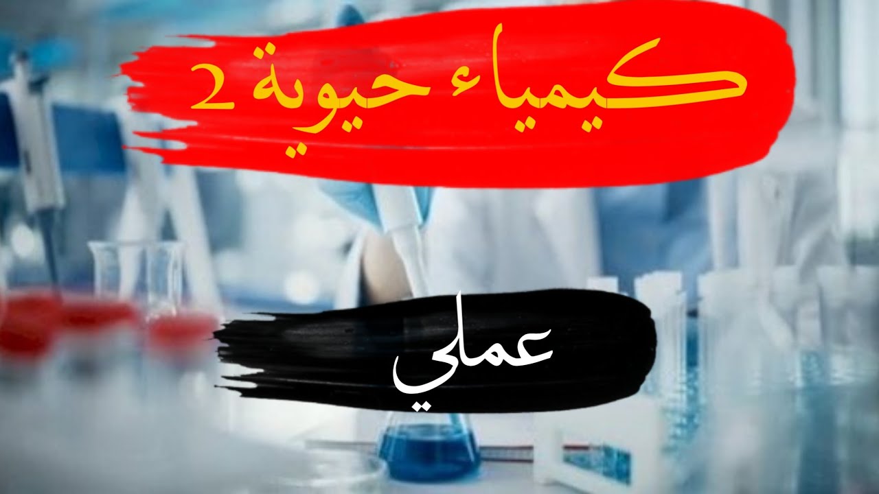 كيمياء حيوية 2 ((عملي)) المحاضرة الثالثة