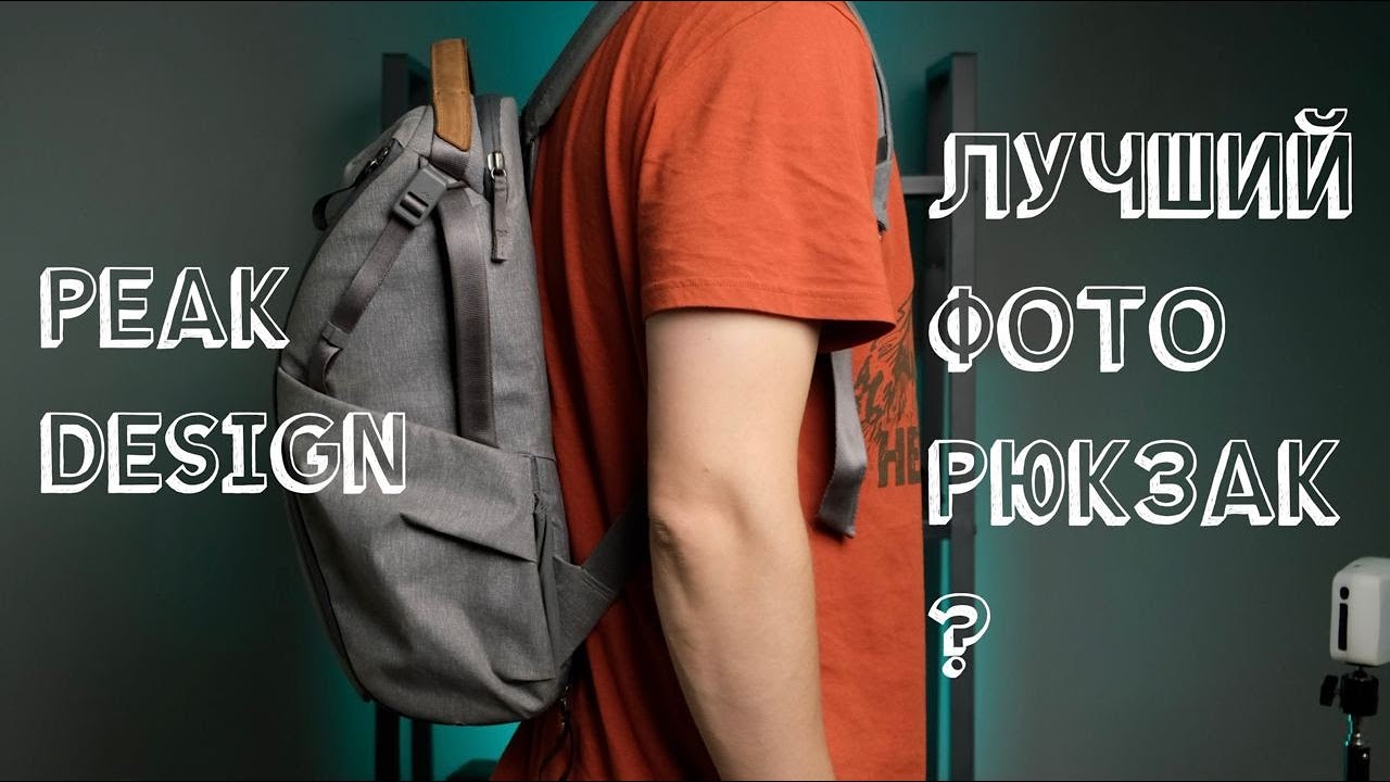 ФотоРюкзак Peak Design хайп или годнота?