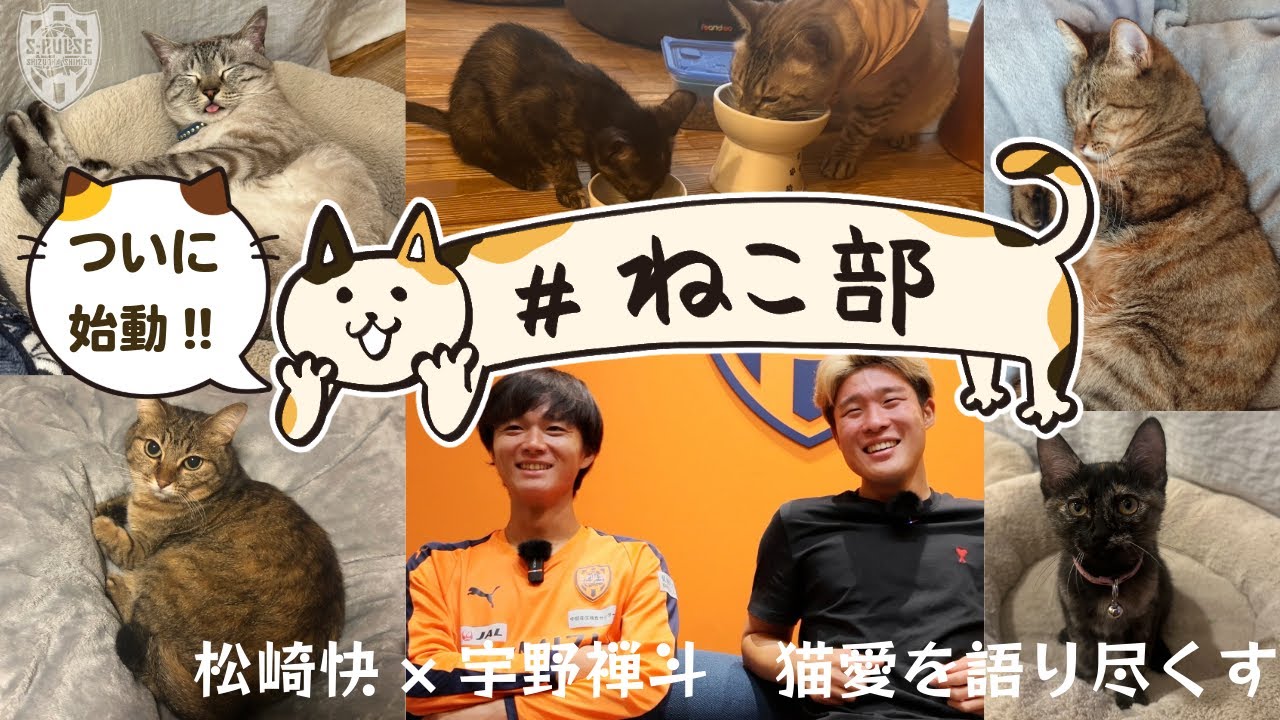 【猫トーク!!!】#松崎快 × #宇野禅斗 〜 #エスパルスねこ部 ついに始動！〜 | 清水エスパルス公式
