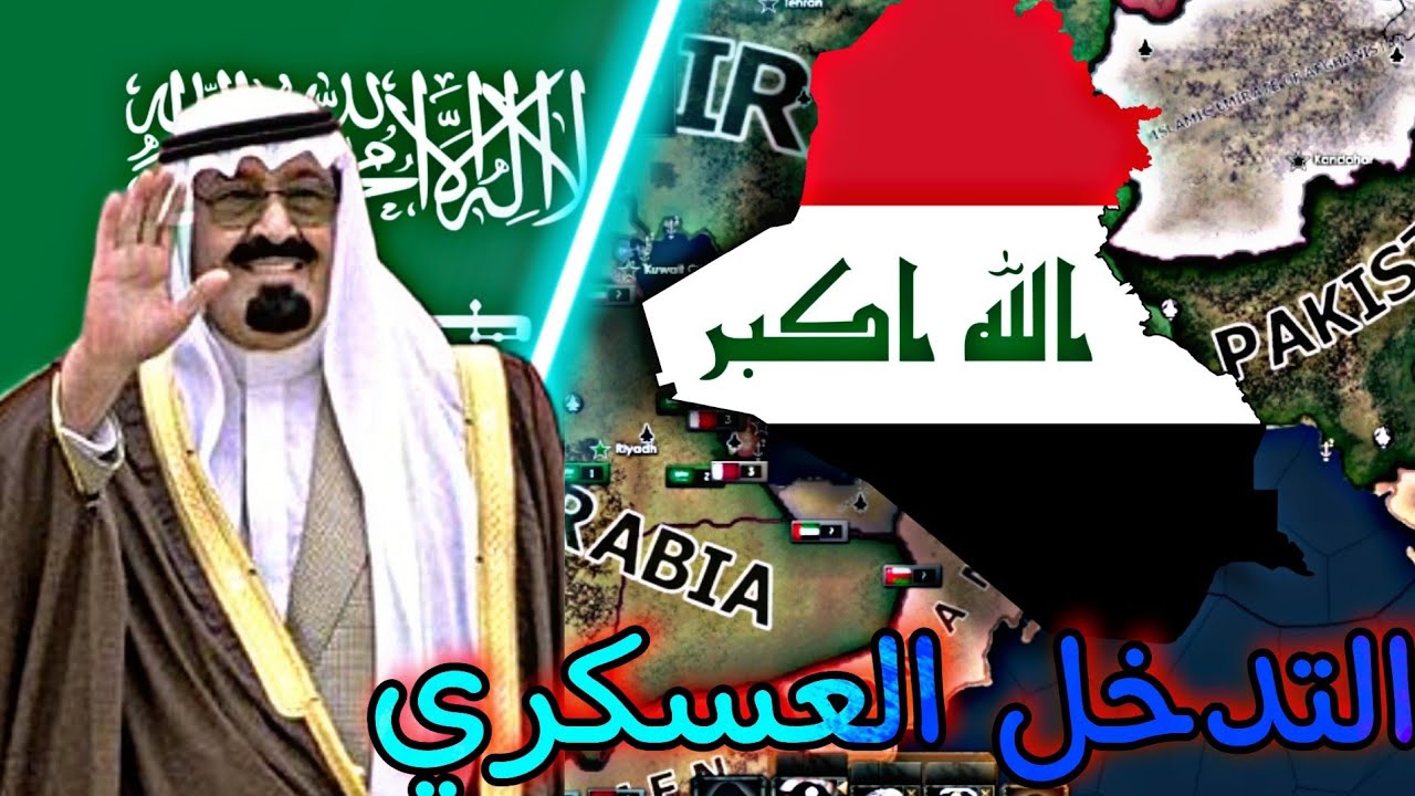 التدخل العسكري في العراق !! السلسلة السعودية | HEARTS OF IRON 4