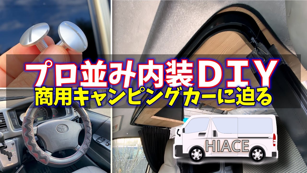 【車中泊DIY】HIACEを車中泊仕様に大改造！ / 運転席内装カスタマイズ３つ / 必見のカーテンレール他！ #HIACE #DIY #automobile
