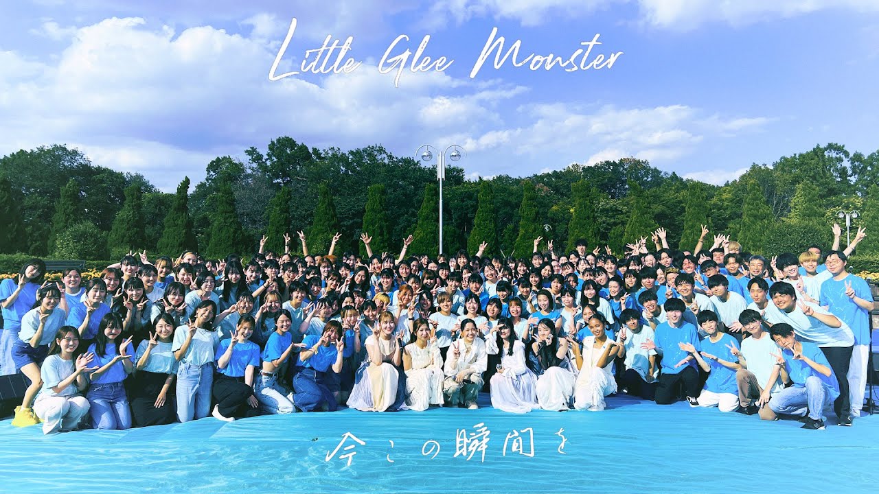 162名で歌う『今この瞬間を』シンガロングMV - Little Glee Monster