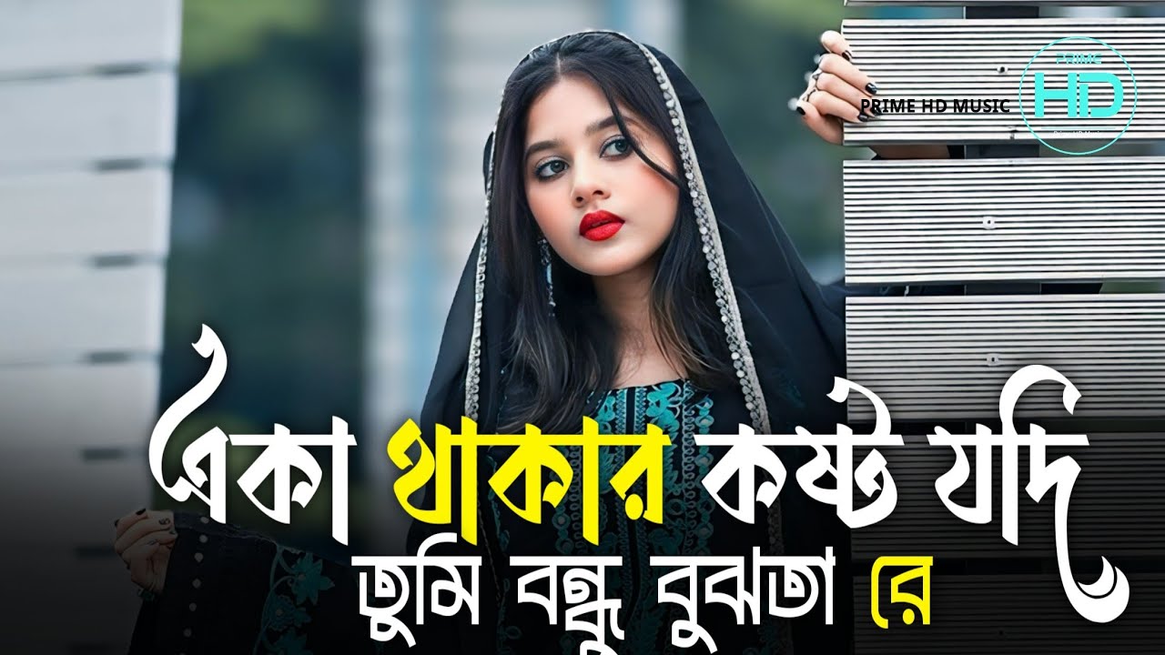 একা থাকার কষ্ট যদি তুমি বন্ধু বুঝতা রে | Eka Thakar Kosto Jodi Tumi Bondhu Bujhta Re | Bangla Song 