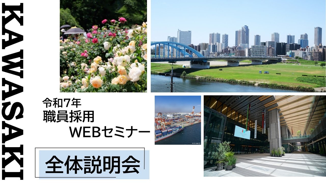 令和7年川崎市役所採用説明会～全体説明会～