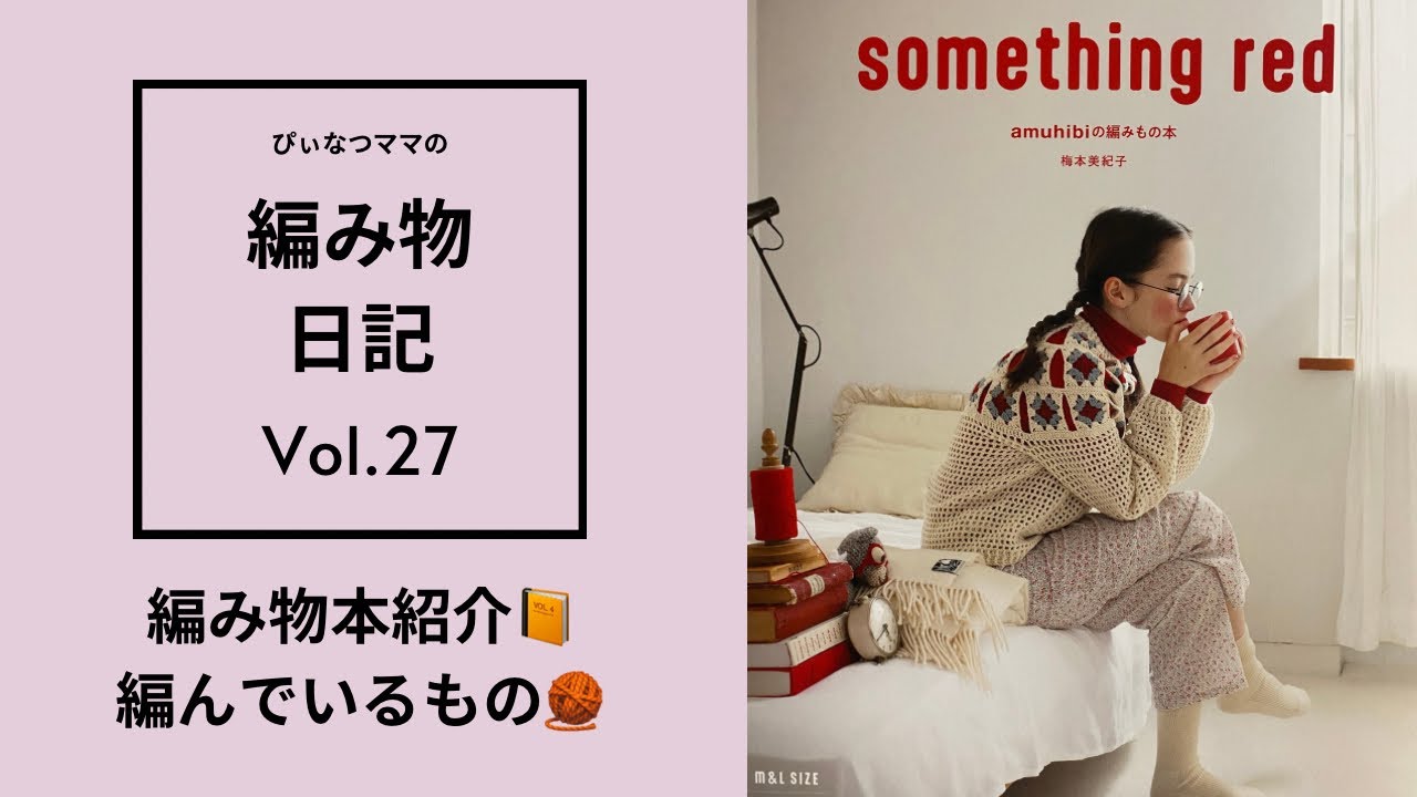 【編み物日記vol.27】編み物の購入本something red📙/マルシェの作品作りに悩む日々