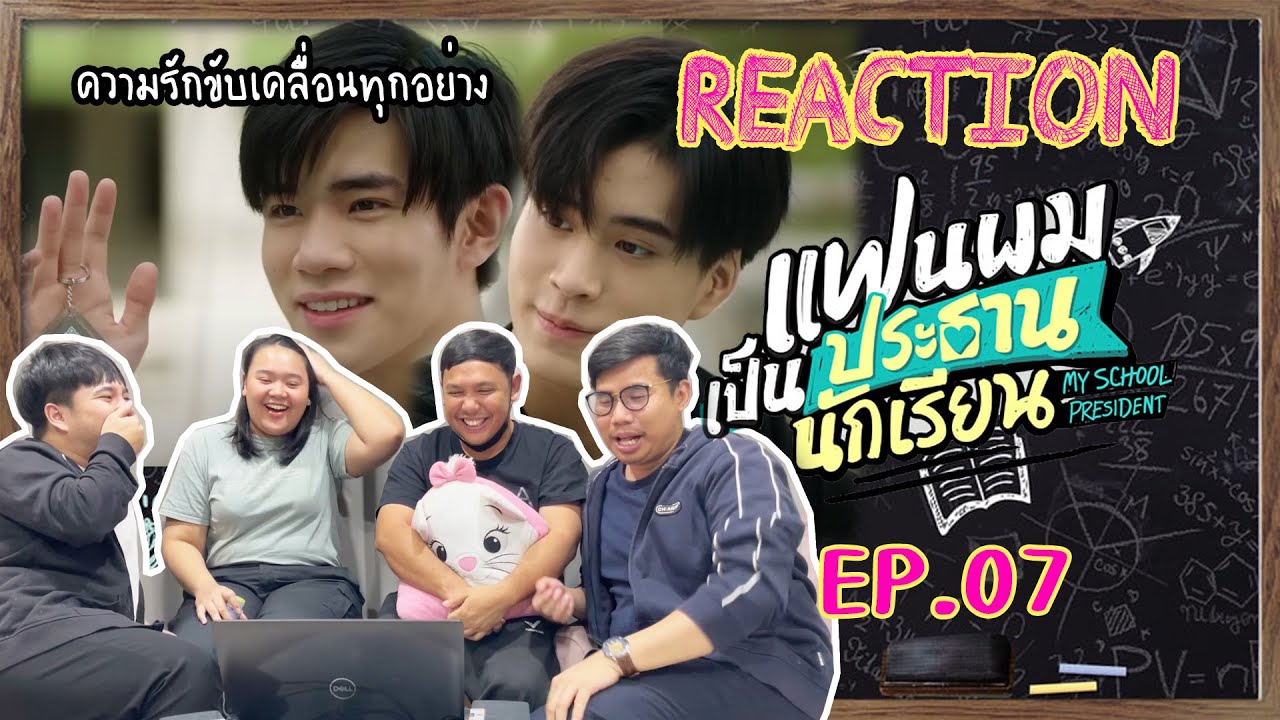 Reaction | แฟนผมเป็นประธานนักเรียน My School President EP.07 ความรักขับเคลื่อนทุกอย่าง #กะเทยกองถ่าย