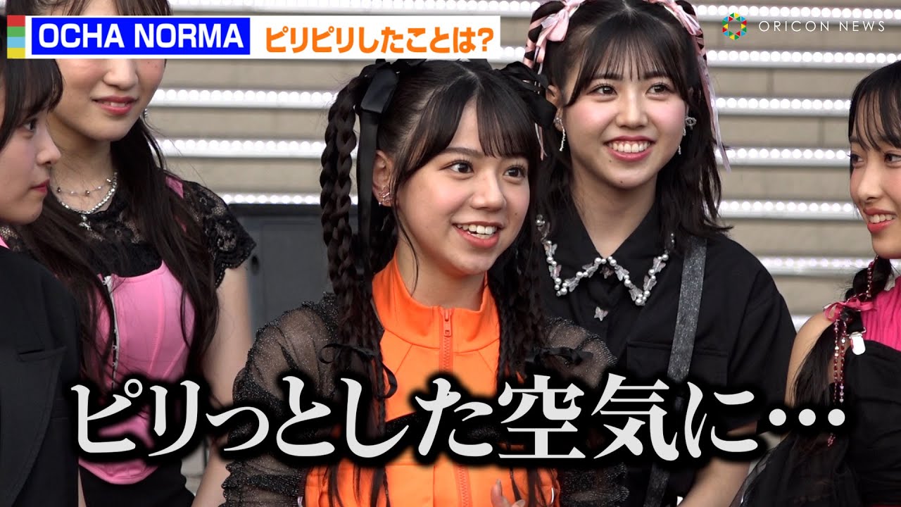 OCHA NORMA、お泊まり会で問題発生！？米村姫良々が暴露「ピリっとした空気に…」　OCHA NORMAニューシングルリリースイベント