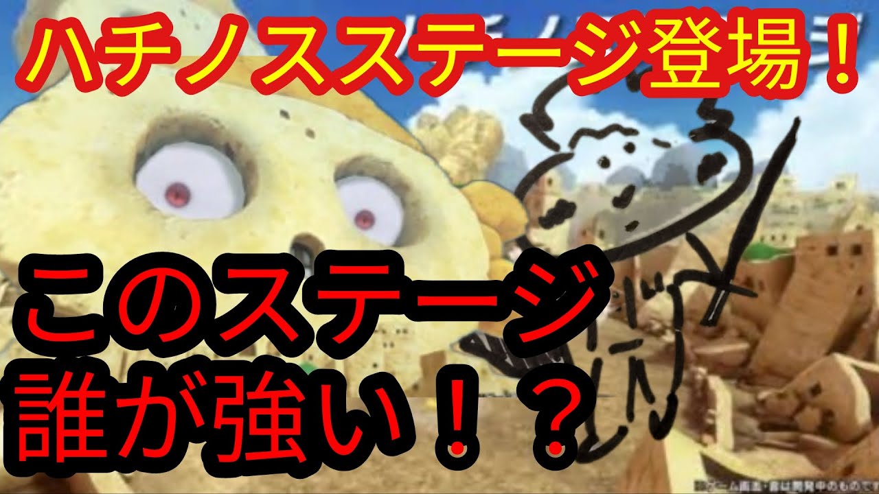 このステージ誰がつよいの!?