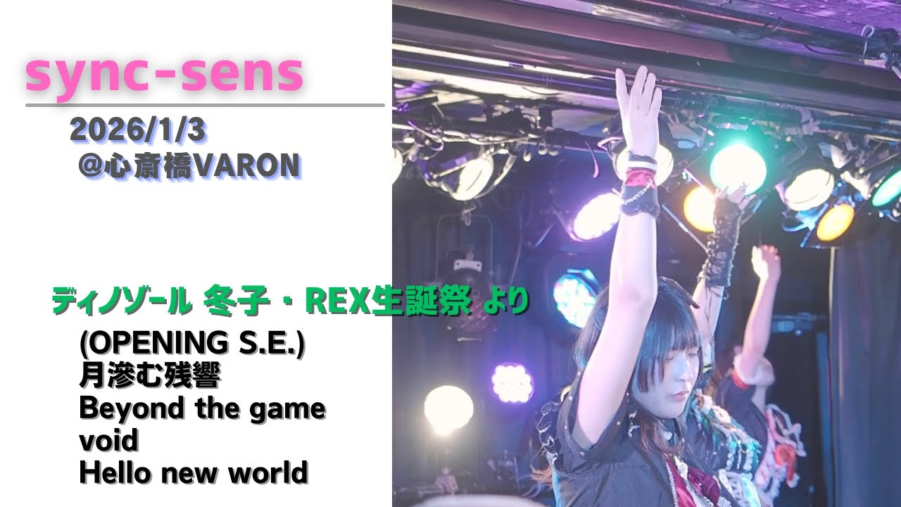 sync-sens/冬子・REX生誕祭 より (4曲) 2026.1.3 @ 心斎橋VARON