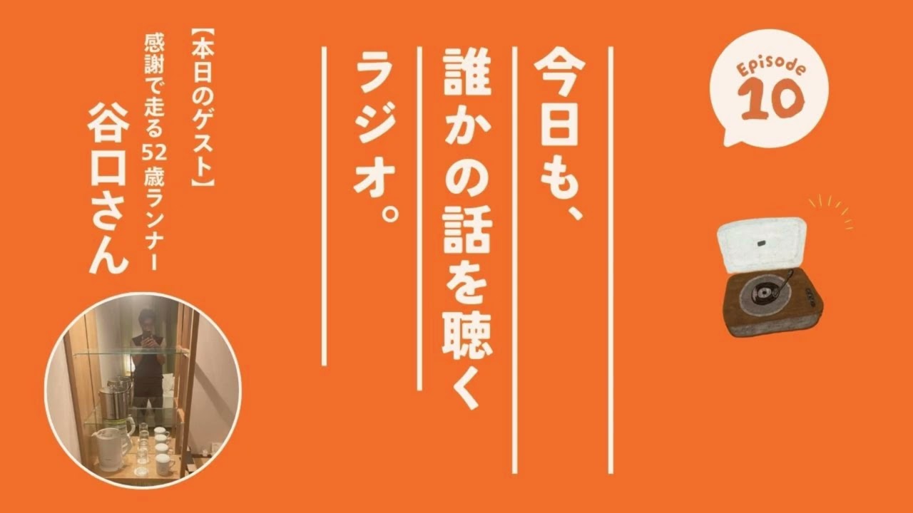#10 今日も、誰かの話を聴くラジオ。｜感謝で走る52歳ランナー，谷口さんのお話