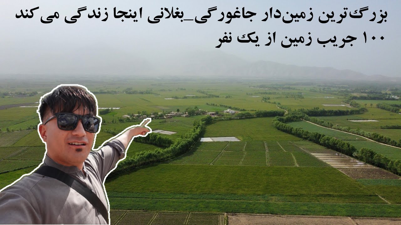 از جاغوری د بغلان آمدیم😍اینجا بزرگ‌ترین زمین‌دار جاغوری زندگی می‌کند. او ۱۰۰ جریب زمین به ارث برده