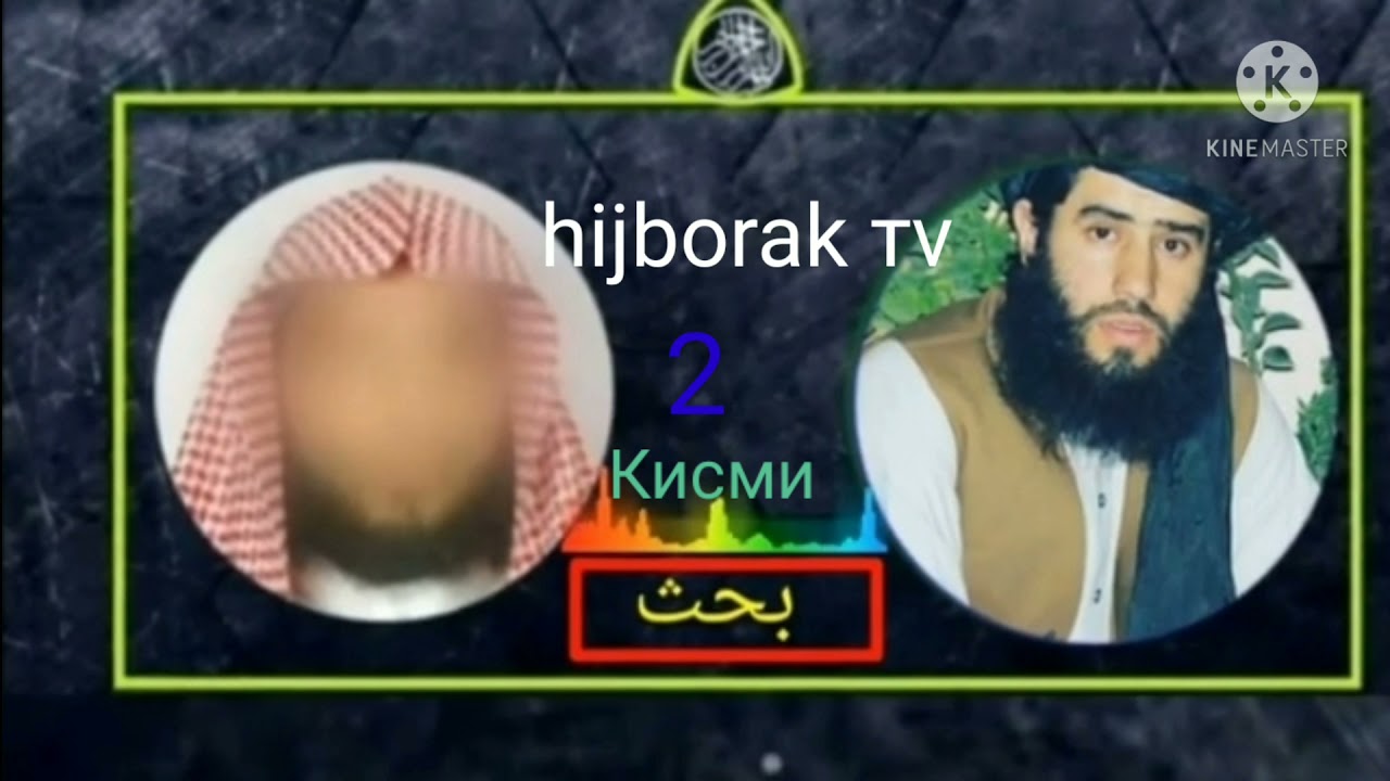 Бахс кисми 2 мухаммад човид бо абухамсин