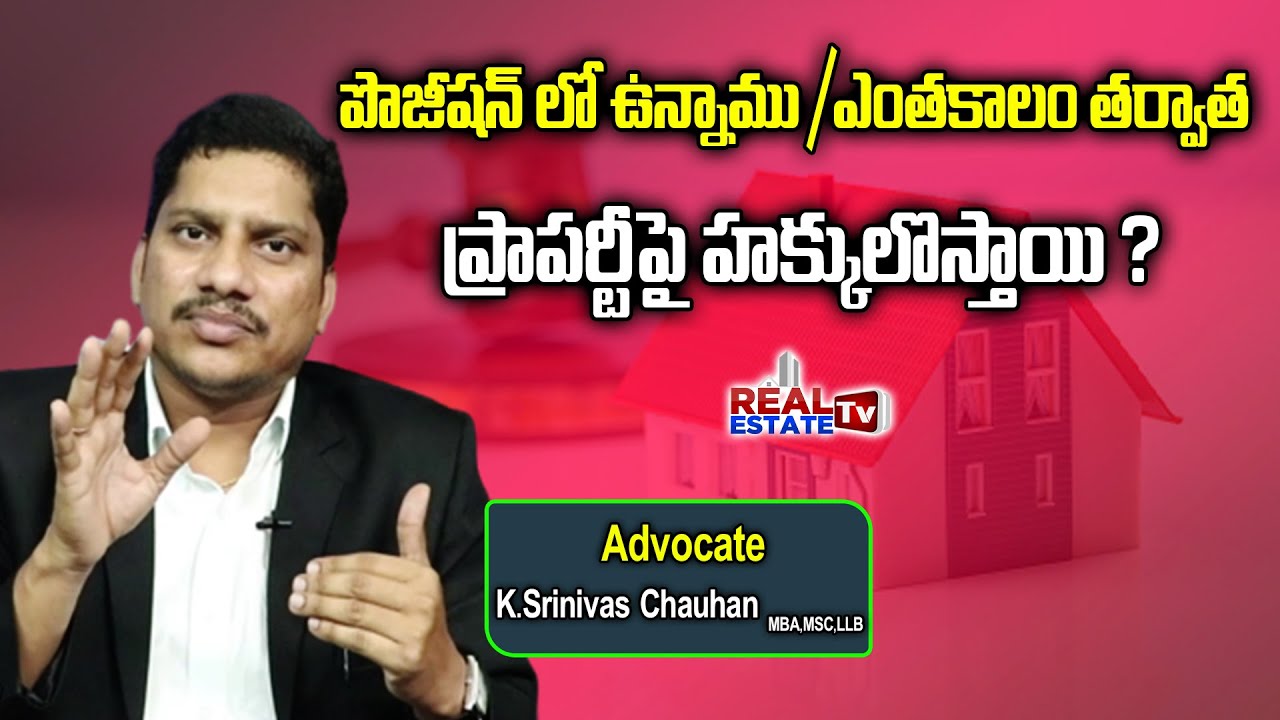 పొసెషన్ లో ఉంటే ఎంతకాలం తర్వాత ప్రాపర్టీపై హక్కులొస్తాయి ? |  Advocate Srinivas Chauhan #realestate