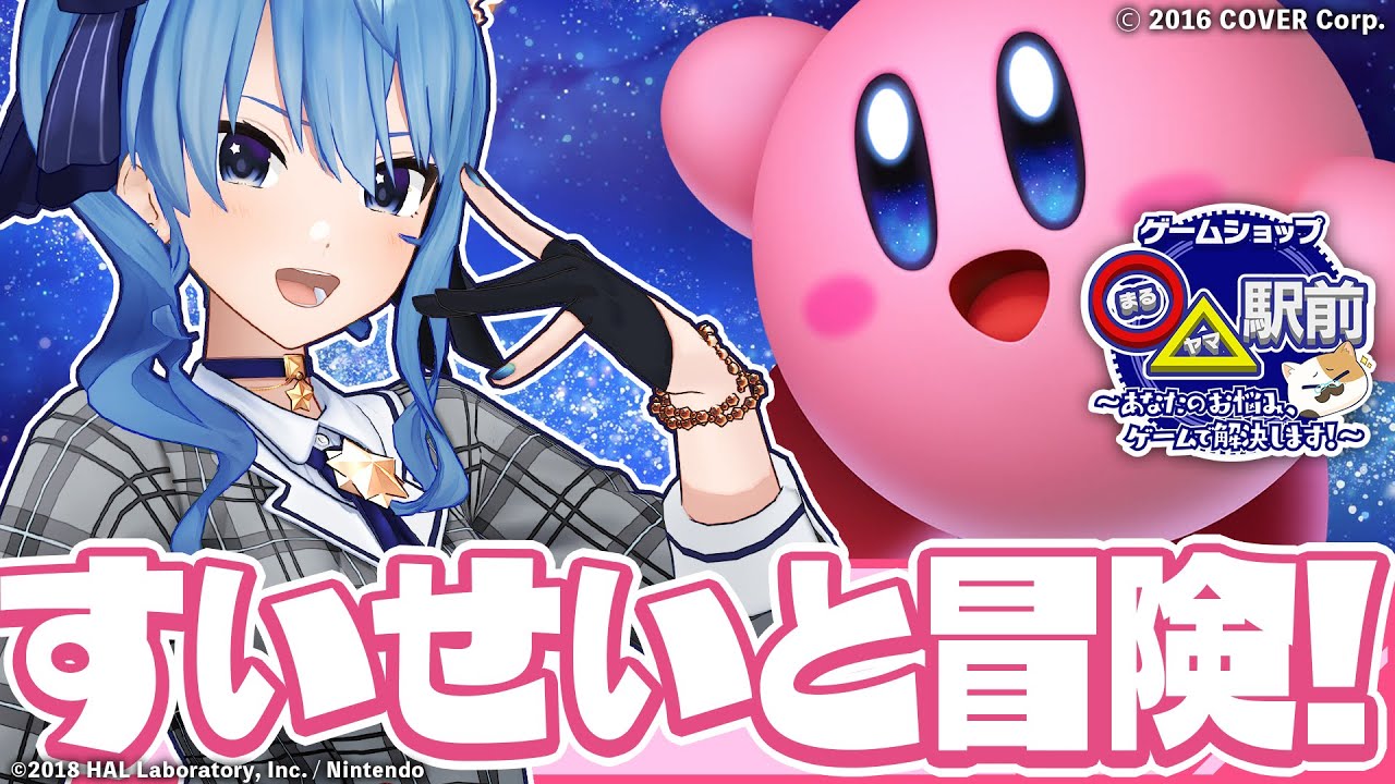 【星のカービィ スターアライズ】ボコボコにしてやりますよ！星街すいせいの挑戦と冒険編【ホロライブ #まるヤマ駅前】