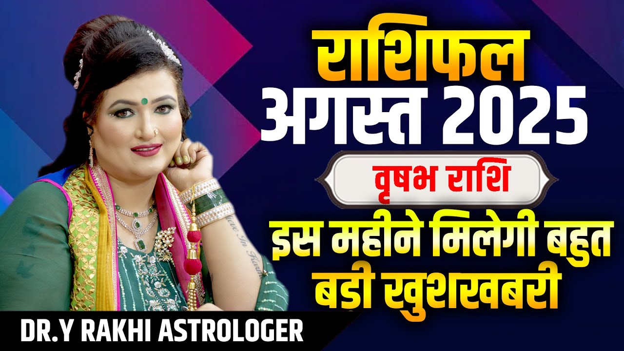 वृषभ राशि- इस महीने मिलेगी बहुत बड़ी खुशखबरी |  Dr y rakhi astrologer| Rashifal August 2025