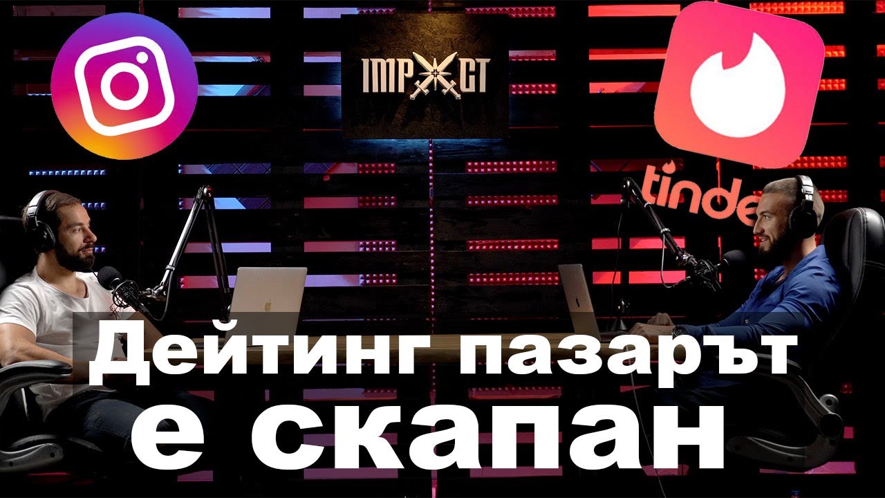 Дейтинг пазарът е СКАПАН