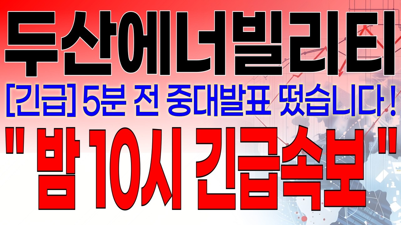두산에너빌리티 - 필수시청!! [속보] 5분전 중대발표 떴습니다 ! 밤 10시 긴급속보 떴습니다 ! #두산에너빌리티주가전망 #두산에너빌리티주가 #두산에너빌리티