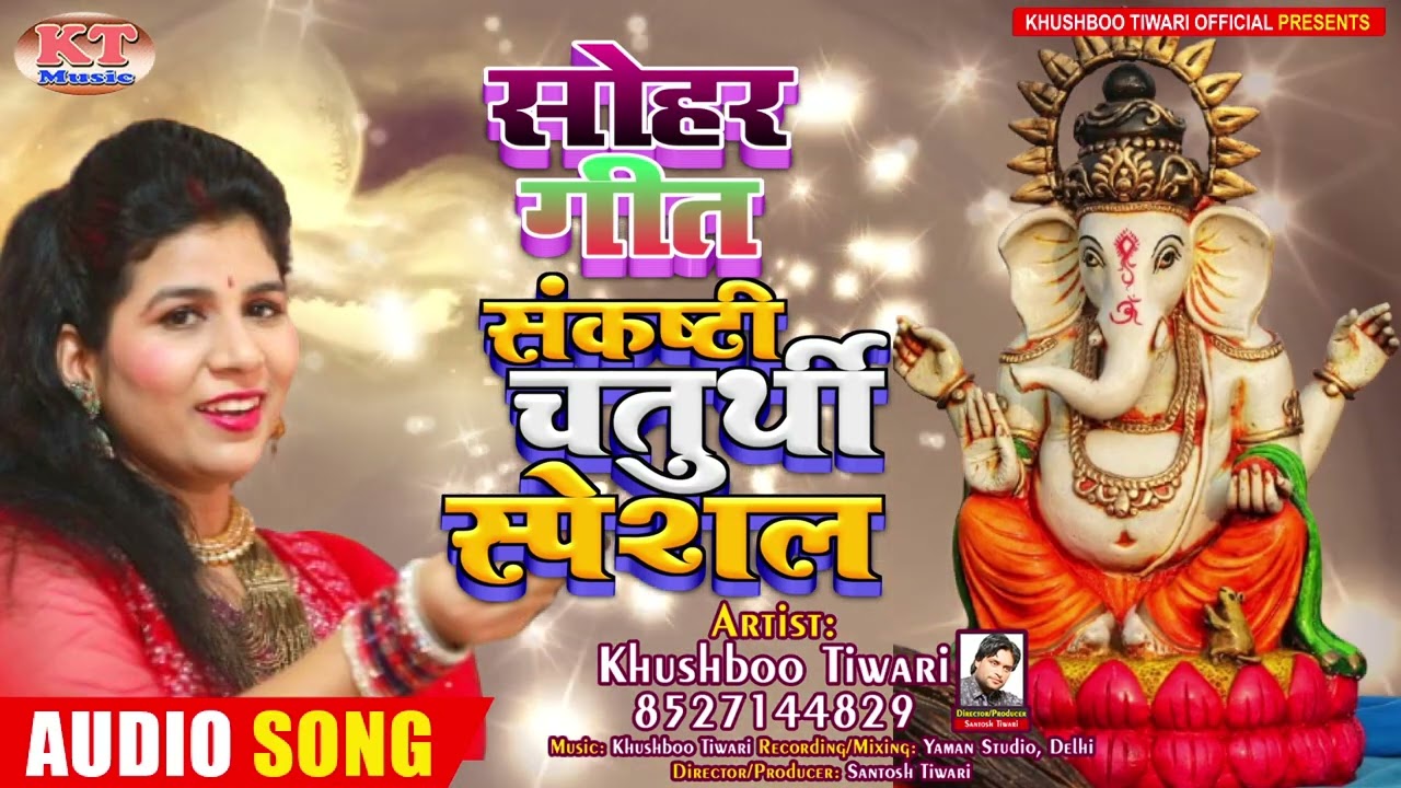 भोजपुरी सोहर गणेश जी के सोहर I Khushboo Tiwari I संकष्टी चतुर्थी स्पेशल Sankashti Chaturthi 2026