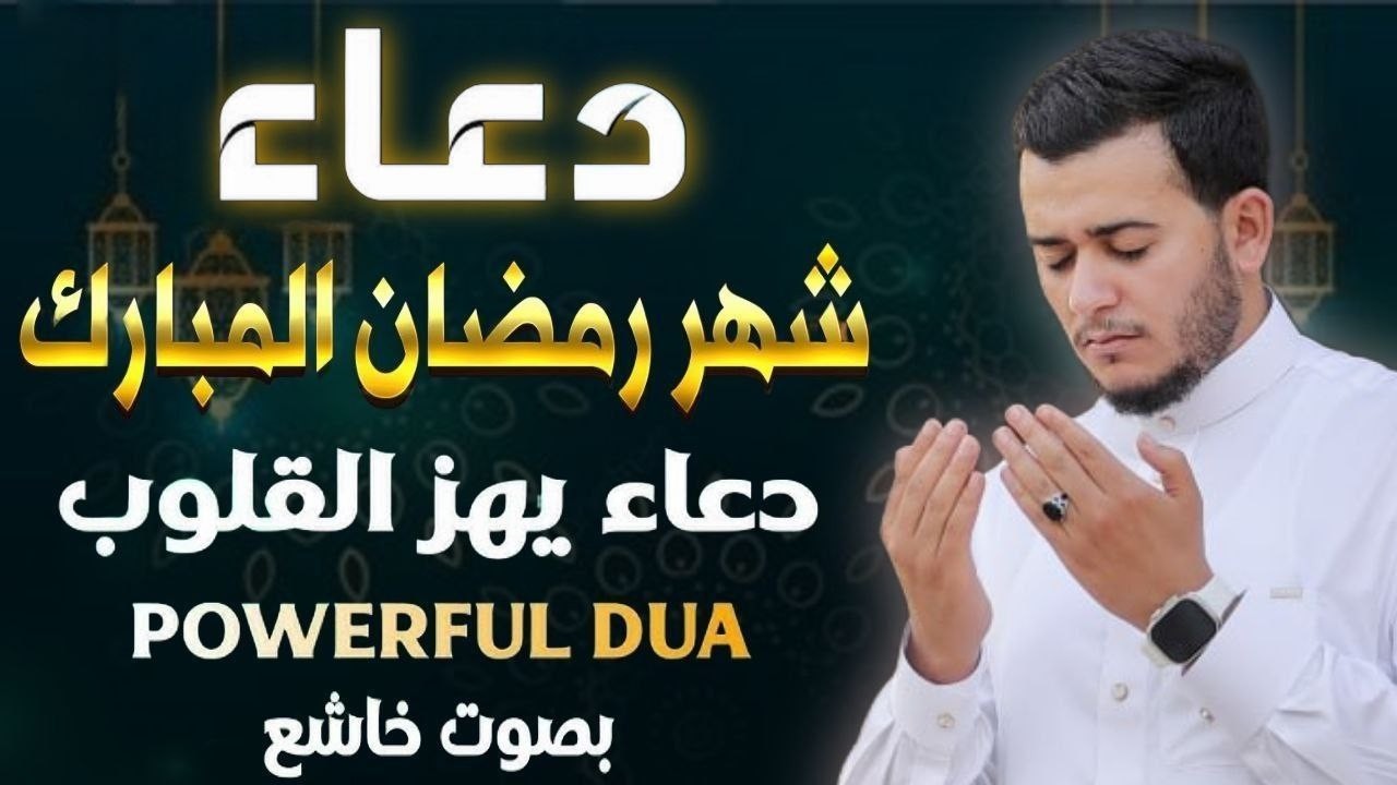 دعاء يوم الثلاثاء 13 من رمضان قبل الإفطار 🤲 دعاء مستجاب يفتح لك أبواب الرزق والفرج الآن