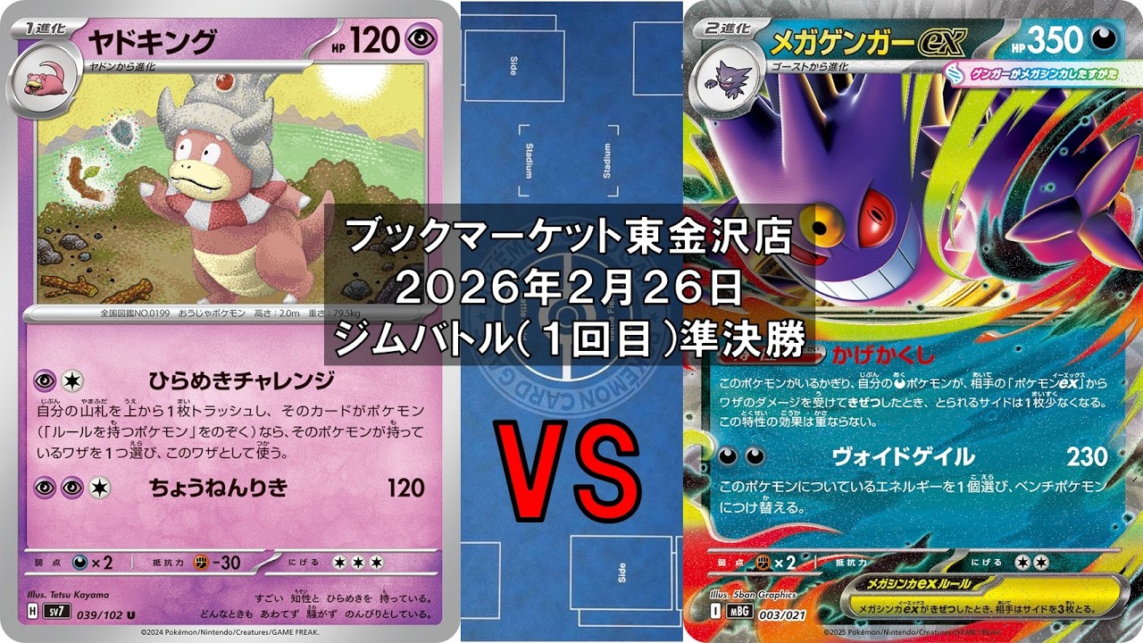【ポケカ】ヤドキング リーリエのピッピex マシマシラ ムチュール vs メガゲンガーex ゲンガー モモワロウex 新レギュ トレカ大会 ブックマーケット東金沢店