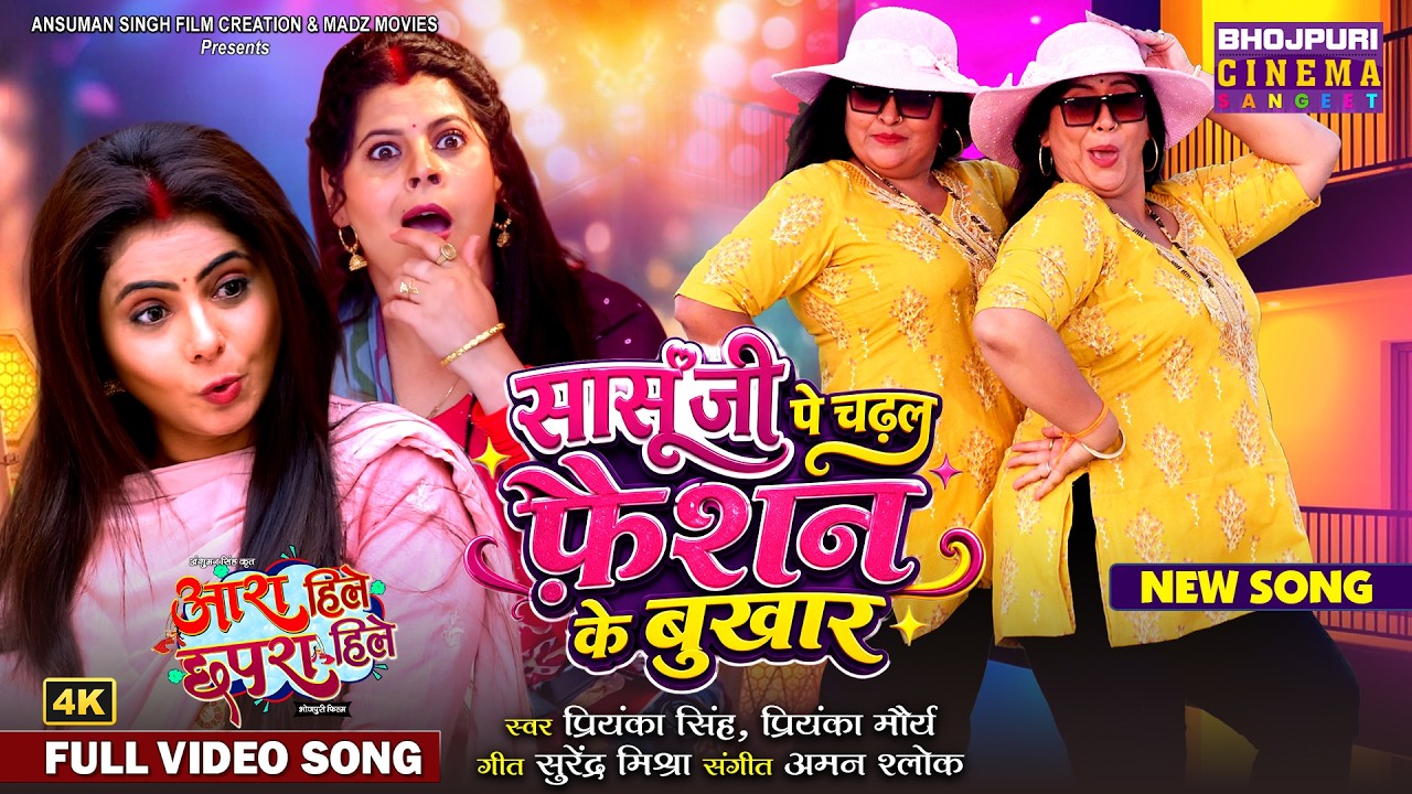 Saasu Ji Pe Chadhal Faishon Ke Bukhar - New Bhojpuri Song 2026 | Aara Hile Chhapra Hile