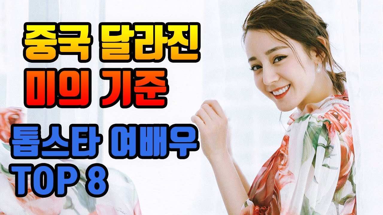 중국 달라진 미의 기준 ‘톱스타 여배우’ TOP 8 / 딜리러바, 조려영, 안젤라베이비, 양미, 탕옌, 류시시, 정솽 / TOP8  Famous Chinese celebrities