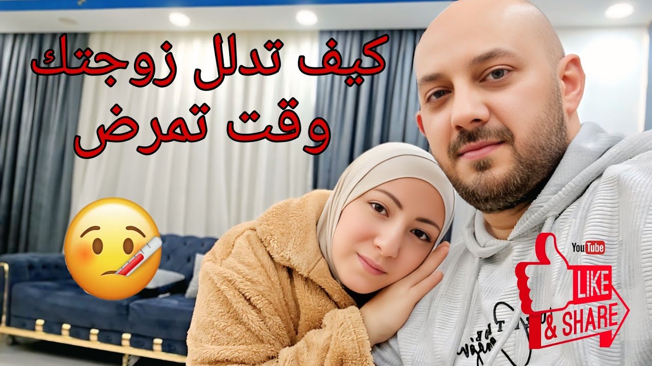 كيف ادلل زوجتي وهي مريضه؟ @ميدوالحلبيه