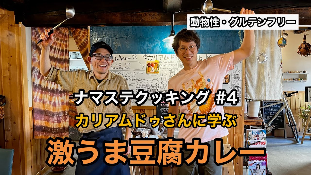 ナマステクッキング #4 カリアムドゥさんの激ウマ豆腐カレー!! [ ベジレシピ ]