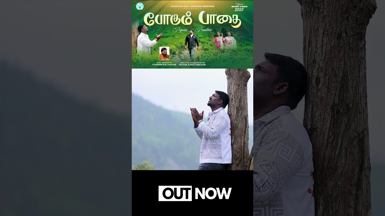 Pogum Paathai போகும் பாதை 4K | Paul Ebinazer | Symonpeter Chevuri | New Tamil Christian Song 2025