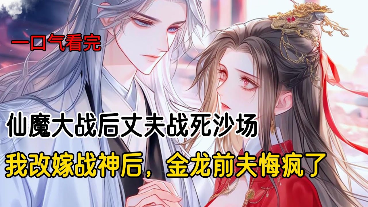 仙魔大战后，姐姐的丈夫平安归来，我的丈夫却战死沙场。人人都叹我可怜。可我知道，回来的不是姐夫，是我的丈夫#完结文 #小说 #二次元