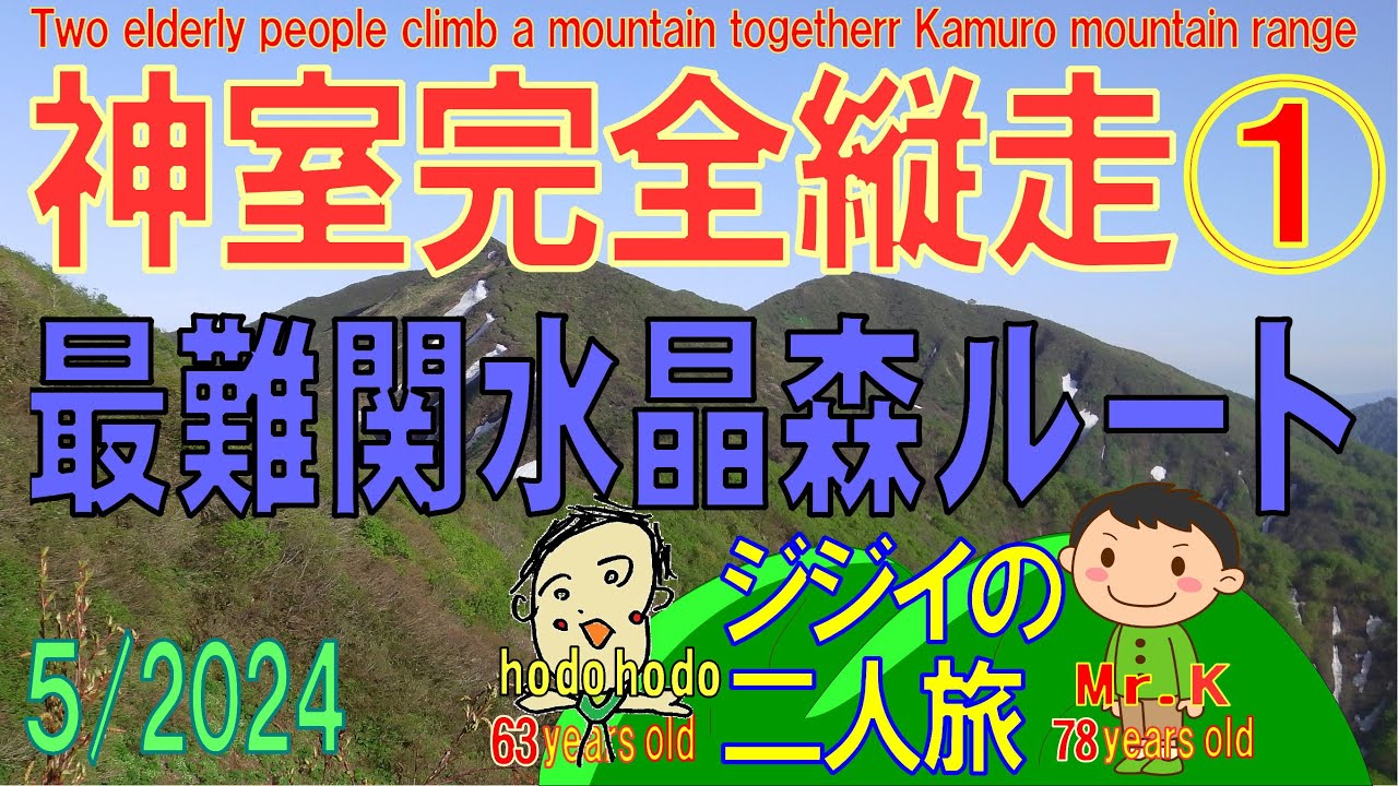 神室完全縦走①　最難関水晶森ルート ジジイの二人旅 　hodohodo 63 years old　2024/5　Two elderly people climb a mountain together