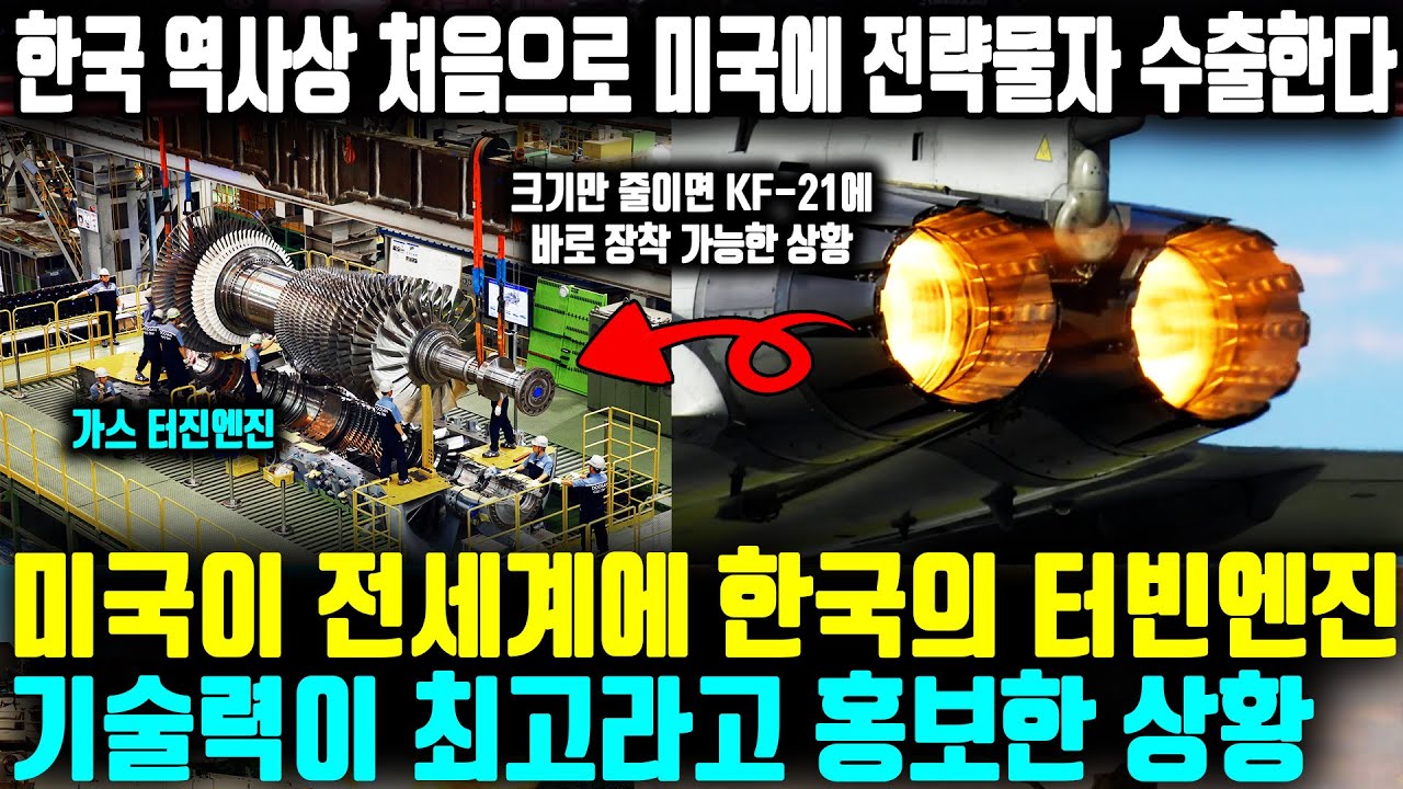 한국 역사상 처음으로 미국에 전략물차 수출한다 ㅣ 이제 미국도 한국의 핵심 기술없으면 몰락하게 된는 이유 ㅣ  미국 처음으로 한국의 기술력 최고라고 인정한 상황 가스터빈 엔진
