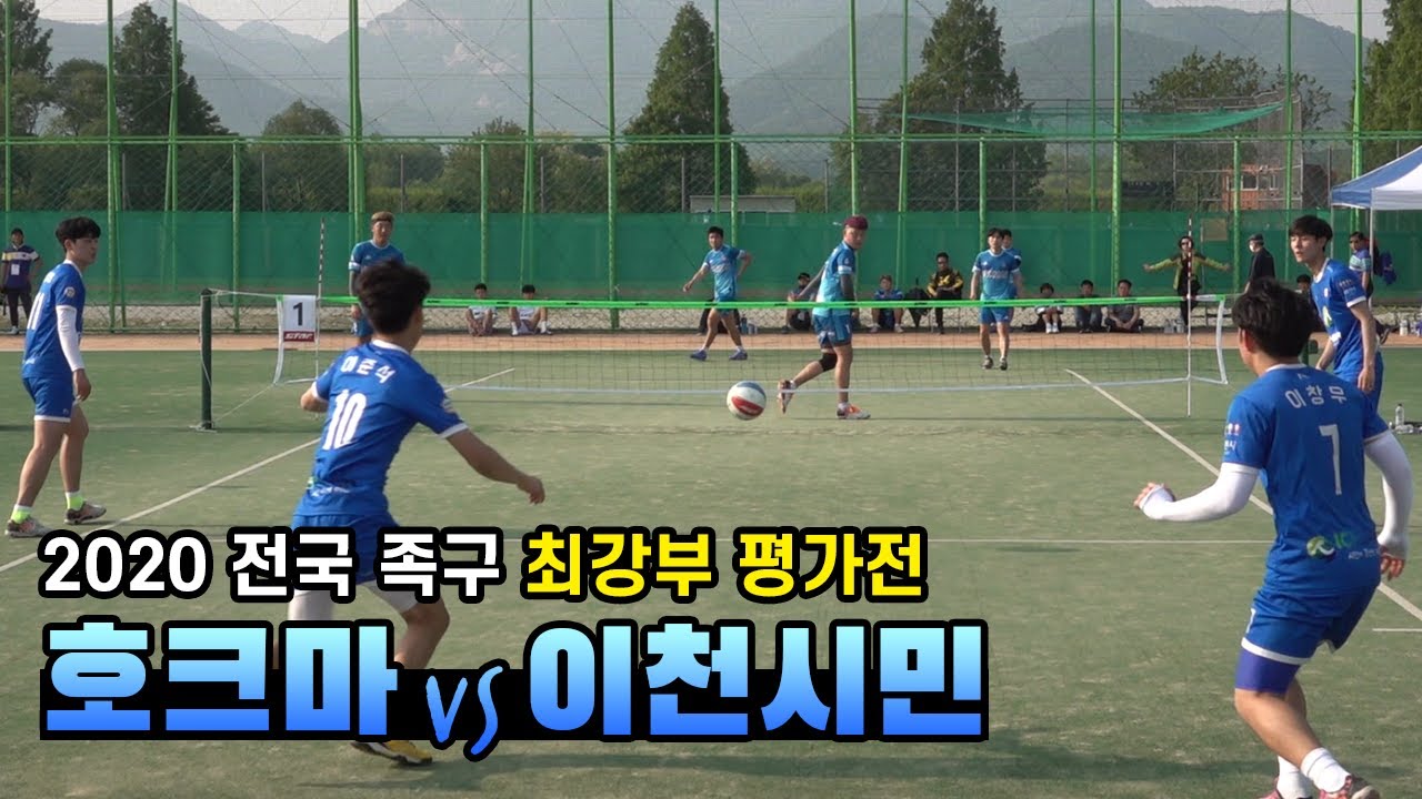 호크마(전휘진)vs이천시민(서영빈) - 2020 전국 족구 최강부 평가전