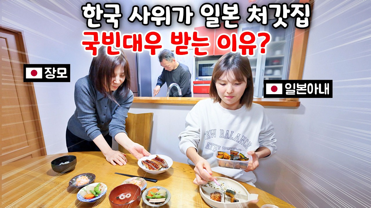 한국사위가 일본 처갓집에서 국빈대우 받는 이유?