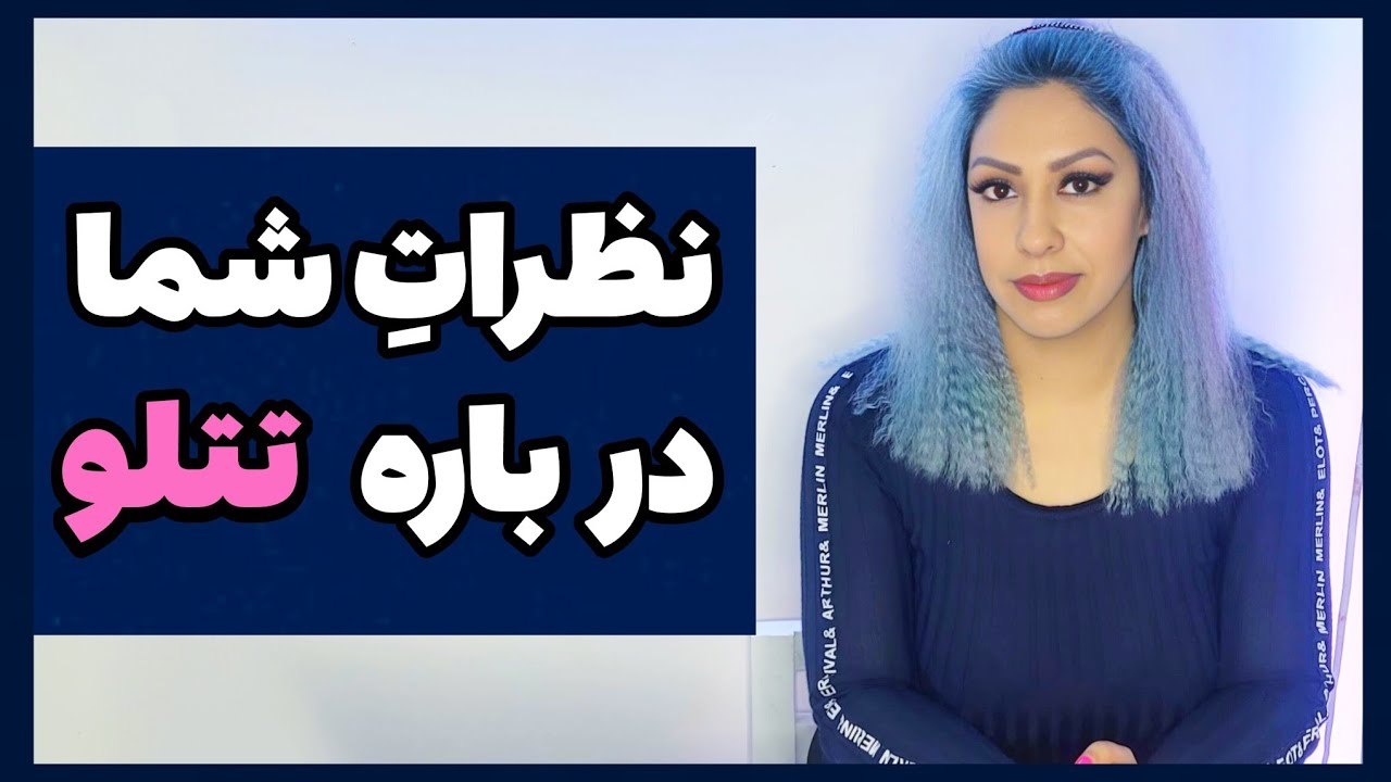 جواب به کامنت های منفی شما درباره خودم و تتلو 😊