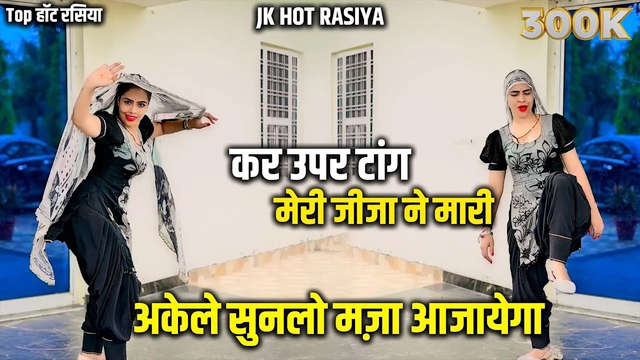 #hot_rasiya इस वीडियो से बच्चे दूर रहें 🙏 /कर उपर टांग मेरी जीजा ने मारी #song #dj