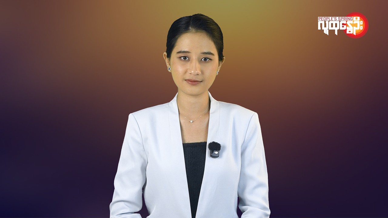 ပြည်တွင်းနဲ့နိုင်ငံတကာ ထူးခြားသတင်းများ | People's Spring