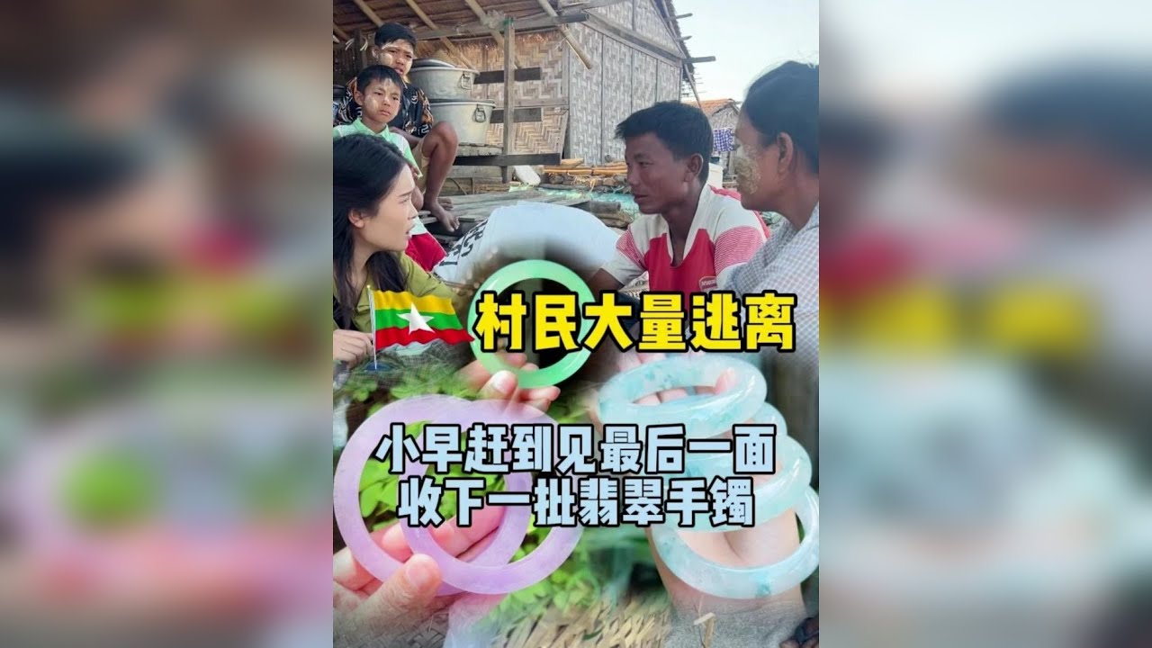 村民大量逃离 小早赶到见最后一面 收下一批翡翠手镯