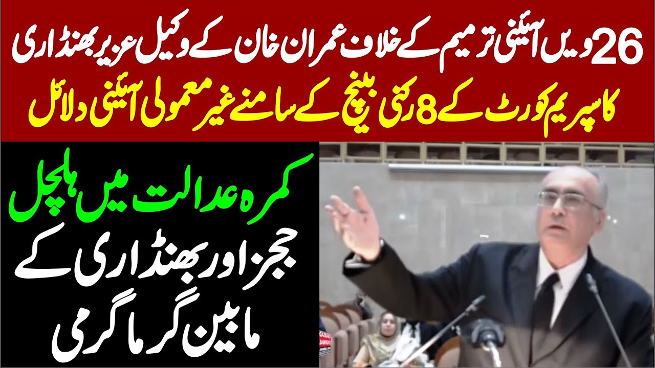 Supreme Court 26th Amendment Hearing | Imran Khan’s Lawyer Uzair Bhandari vs Judges || Part 1 ||