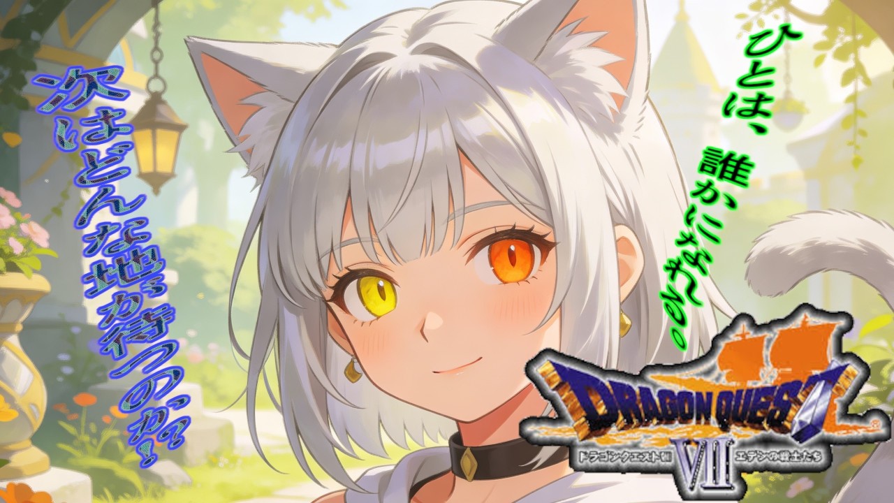 【ドラゴンクエストⅦ エデンの戦士たち】石版を集めて進むんだね瑠那ちゃん