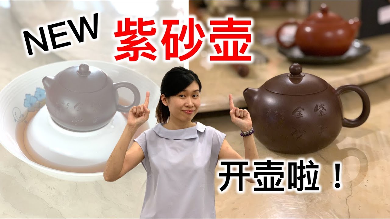 新买来的紫砂壶，如何查壶、开壶、养壶【紫砂新手须知】Before you use Teapot Zi Sha, Do This! (Yi Xing Purple Clay Pot)