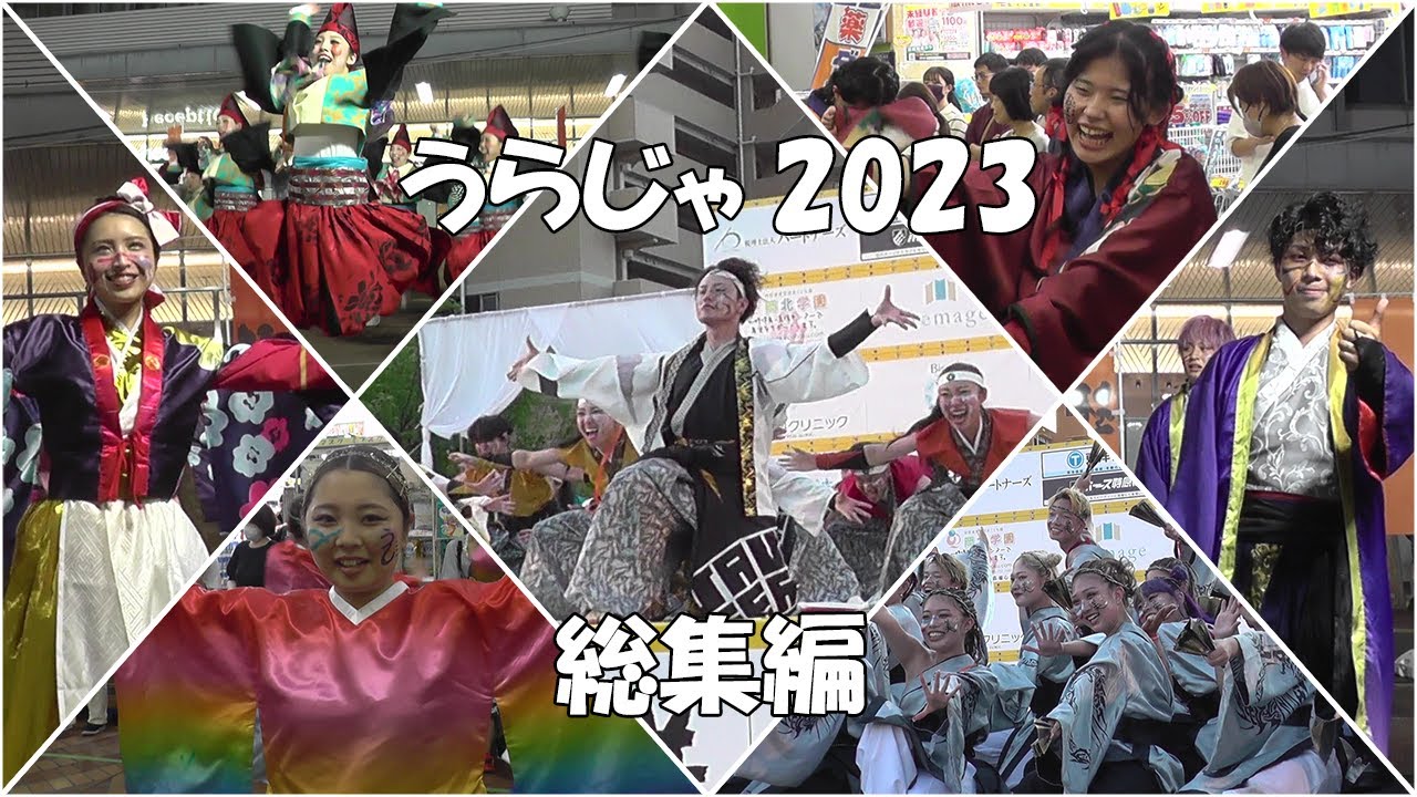 うらじゃ2023総集編