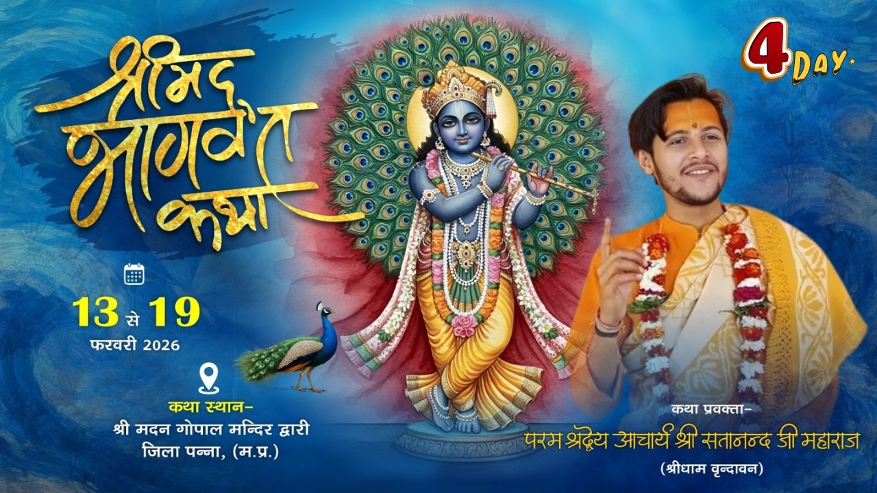 Live | श्री मद् भागवत कथा | आचार्य सतानंद जी महाराज |  श्री मदन गोपाल मंदिर द्वारी, पन्ना | म.प्र.